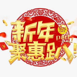 电商淘宝新年聚会海报免抠