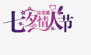 情人节七夕情人节免抠