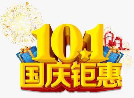 国庆钜惠免抠