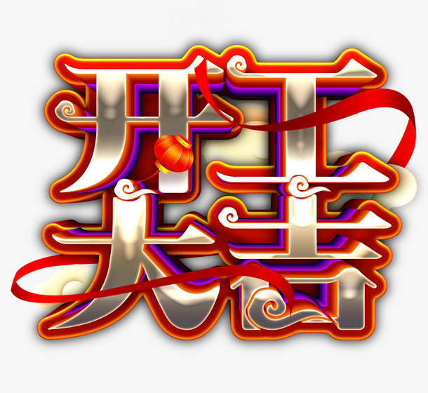 开工大吉彩带彩色字免抠字体元素