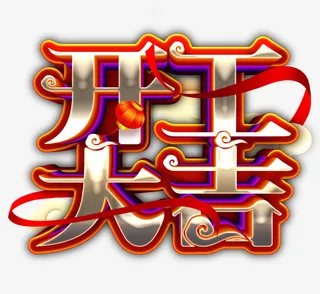 开工大吉彩带彩色字免抠字体元素
