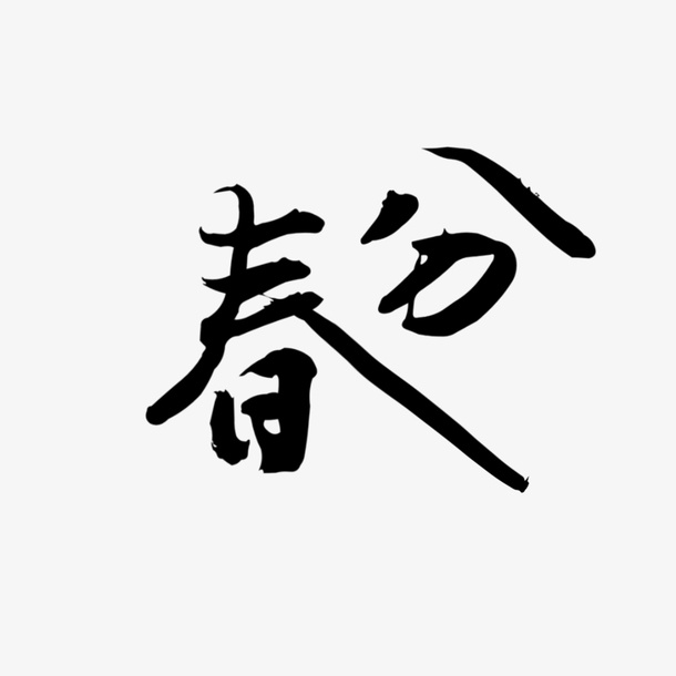 二十四节气之春分素材免抠字体元素