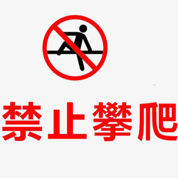 严禁攀爬免抠