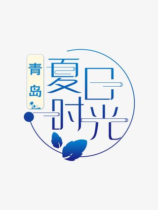 夏日时光青岛创意字体免抠