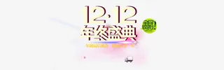 双十二年终盛典矢量图免抠