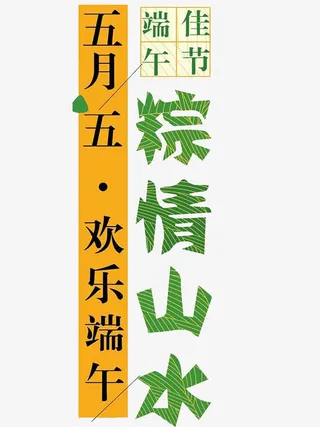 五月粽情山水免抠
