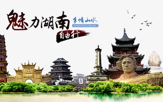 魅力湖南自由行免抠
