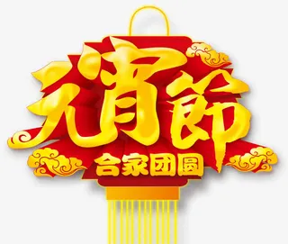 元宵节 艺术字免抠