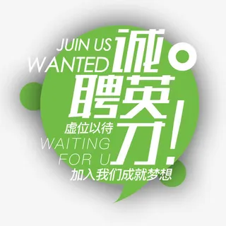 诚聘英才艺术字免抠