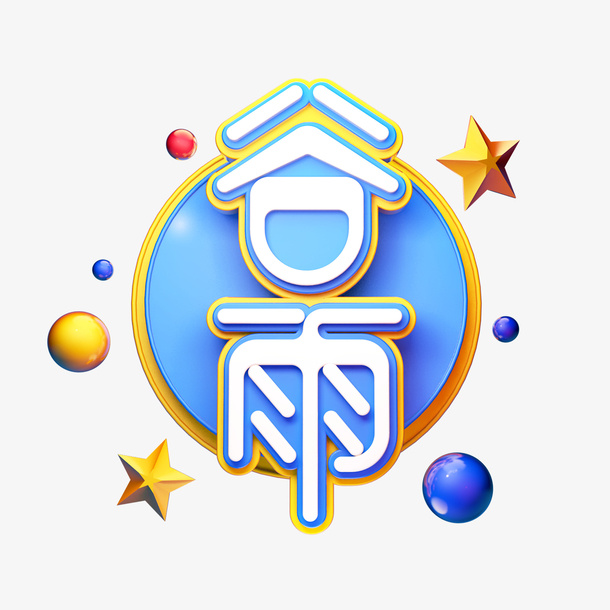 C4D谷雨艺术字免抠
