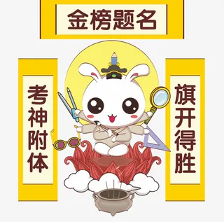 金榜题名 考神附体免抠