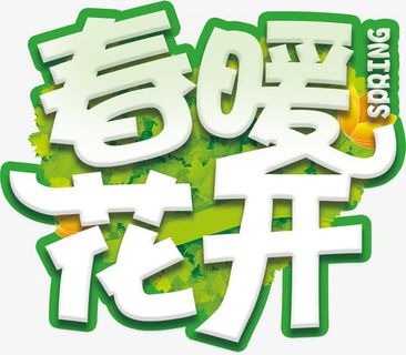 春暖花开春天绿色生机艺术字免抠