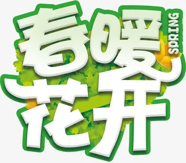 春暖花开春天绿色生机艺术字免抠
