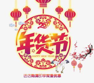 2017年货节海报免抠