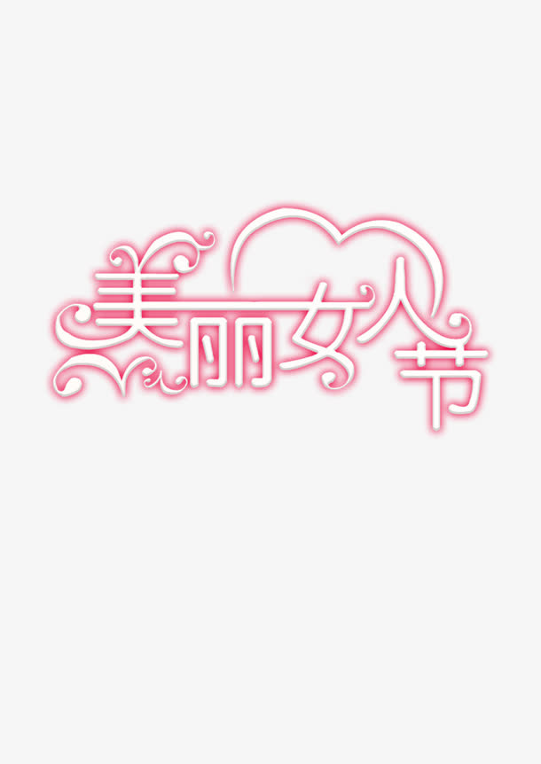 美丽女人节节日节庆免抠