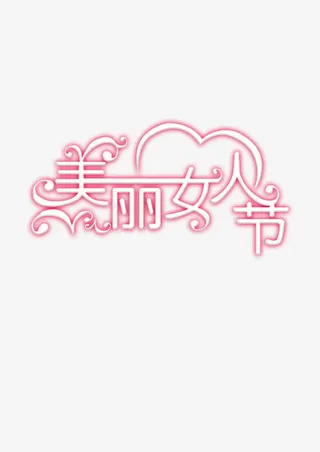 美丽女人节节日节庆免抠