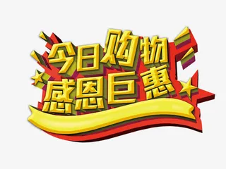 今日购物感恩钜惠免抠
