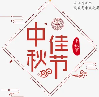 中秋佳节艺术字免抠