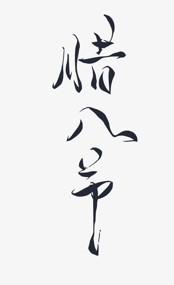 腊八节艺术字矢量免抠