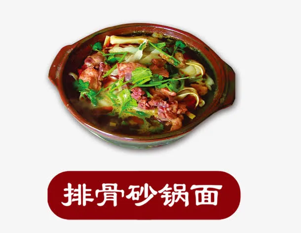 排骨砂锅面免抠