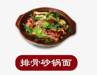 排骨砂锅面免抠