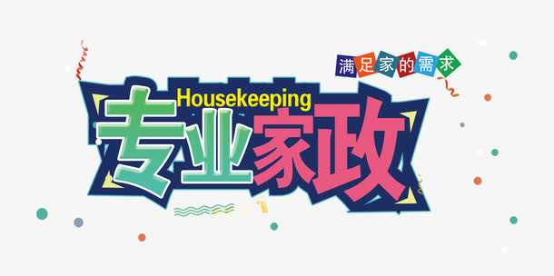 专业家政服务免抠字体元素
