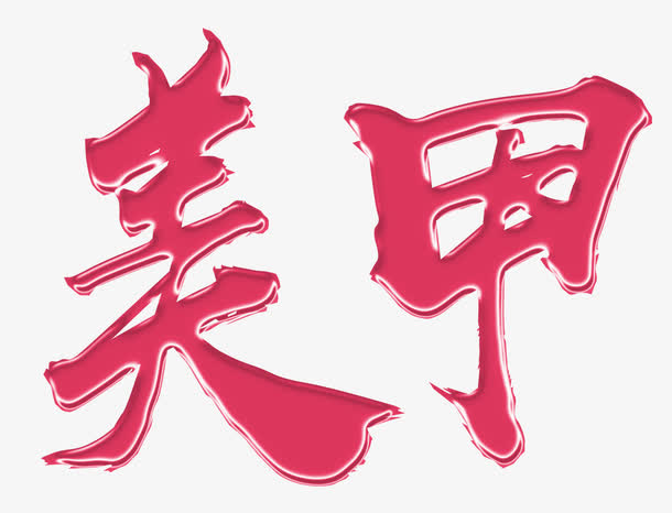 美甲艺术字免抠