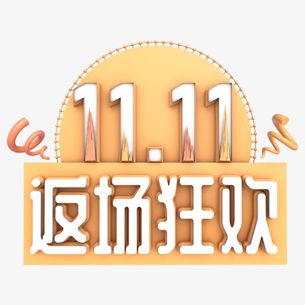 11.11返场狂欢C4D立体艺术字元素免抠