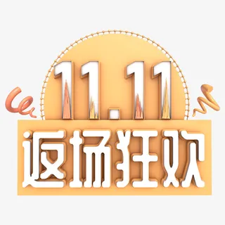 11.11返场狂欢C4D立体艺术字元素免抠