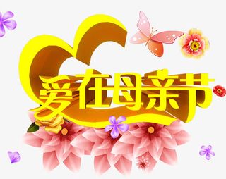 爱在母亲节海报免抠