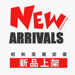新品上架免抠