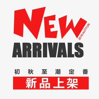 新品上架免抠