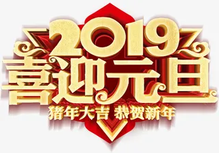 喜迎元旦恭贺新年猪年免抠