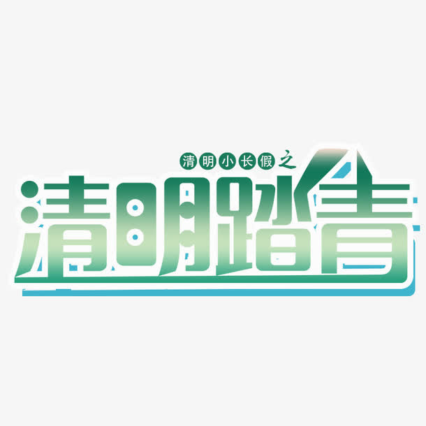 清明踏青免抠