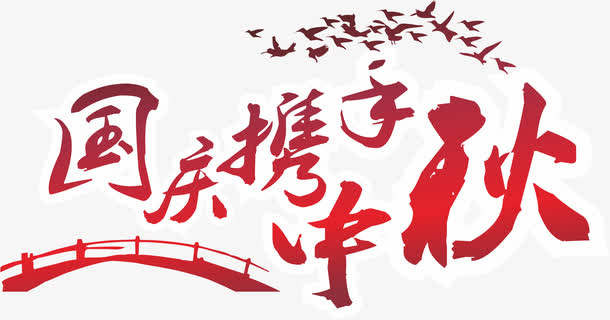 国庆携手中秋免抠
