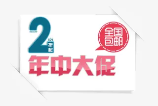 年中大促免抠