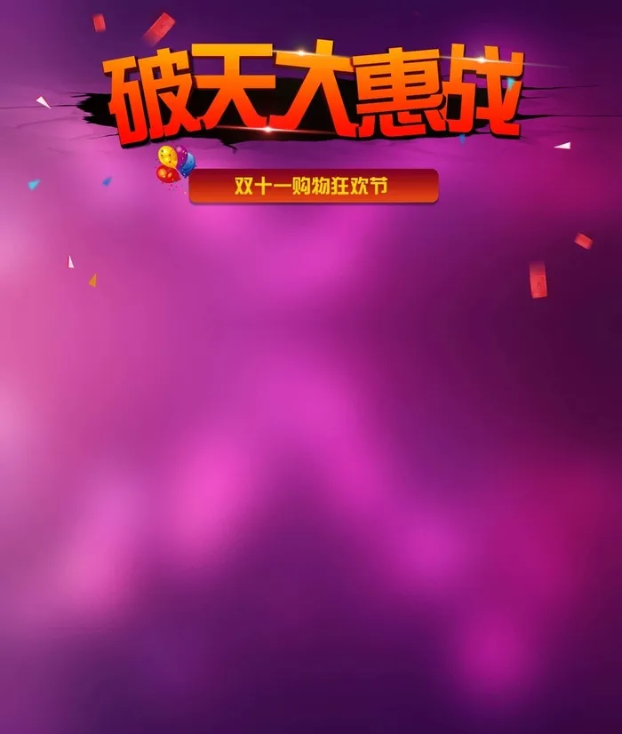 破天大惠战高清