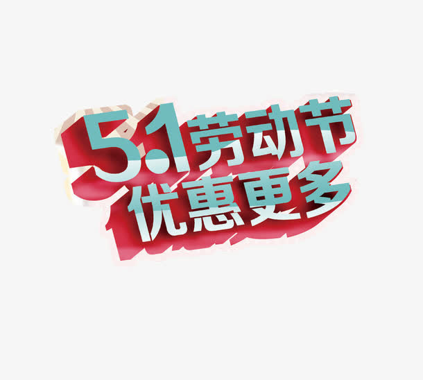 五一劳动节优惠更多免抠