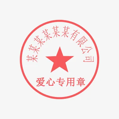 爱心公章模板免抠