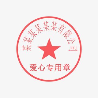 爱心公章模板免抠