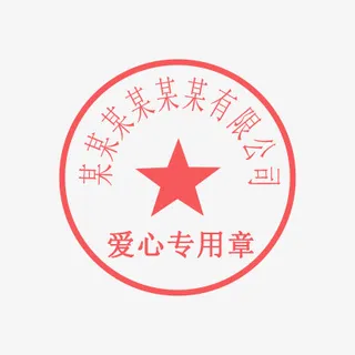 爱心公章模板免抠