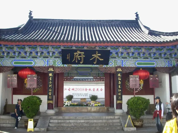 丽江古城木府免抠