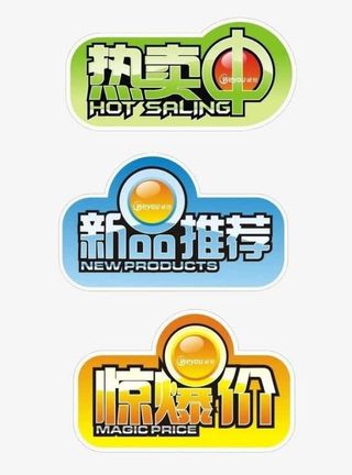 热卖标签免抠