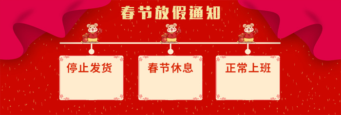 春节放假通知板高清