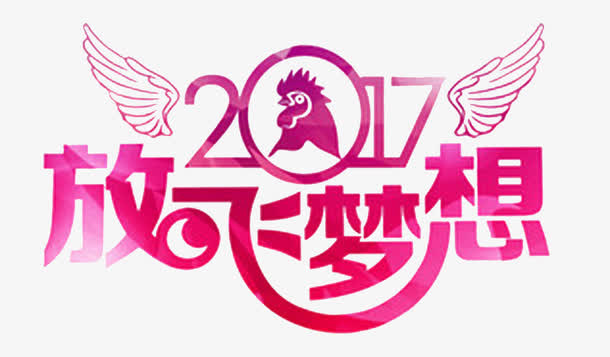 2017放飞梦想赢战鸡年免抠