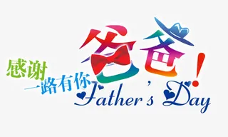 感谢一路有你爸爸免抠