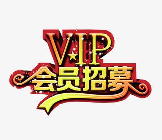 VIP会员招募免抠