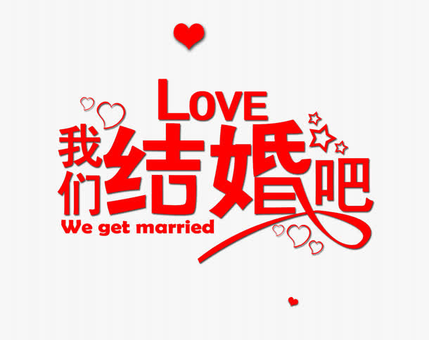 玫瑰我们结婚吧免抠