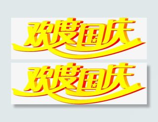 欢度国庆黄色立体艺术字免抠