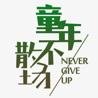 童年不散场字体免抠